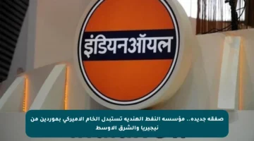 صفقة جديدة.. مؤسسة النفط الهندية تستبدل الخام الأميركي بموردين من نيجيريا والشرق الأوسط